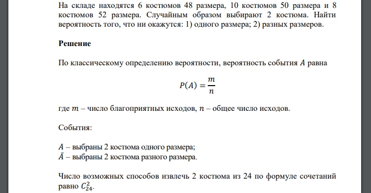 На складе находятся 6 костюмов 48 размера, 10 костюмов 50 размера и 8 костюмов 52 размера. Случайным