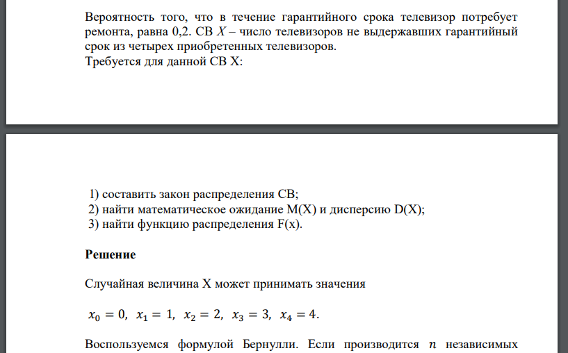 Вероятность того, что в течение гарантийного срока телевизор потребует ремонта, равна