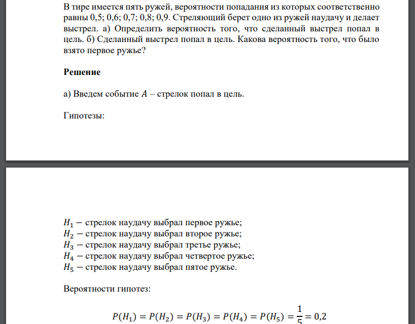 В тире имеется пять ружей, вероятности попадания из которых соответственно равны 0,5; 0,6; 0,7; 0,8;