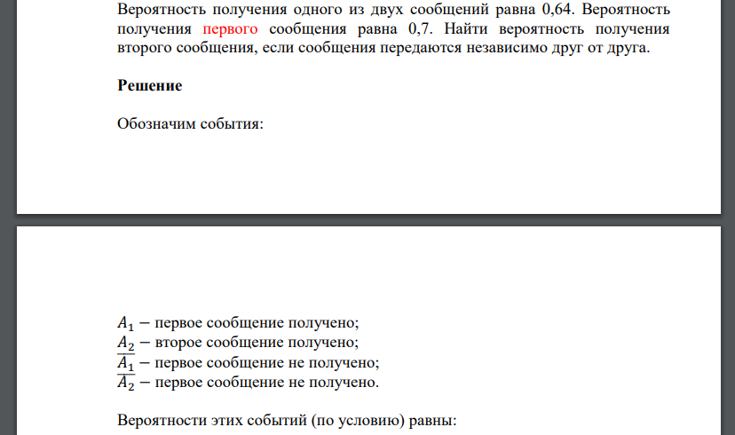 Вероятность получения одного из двух сообщений равна 0,64. Вероятность получения первого сообщения равна 0,7. Найти вероятность получения