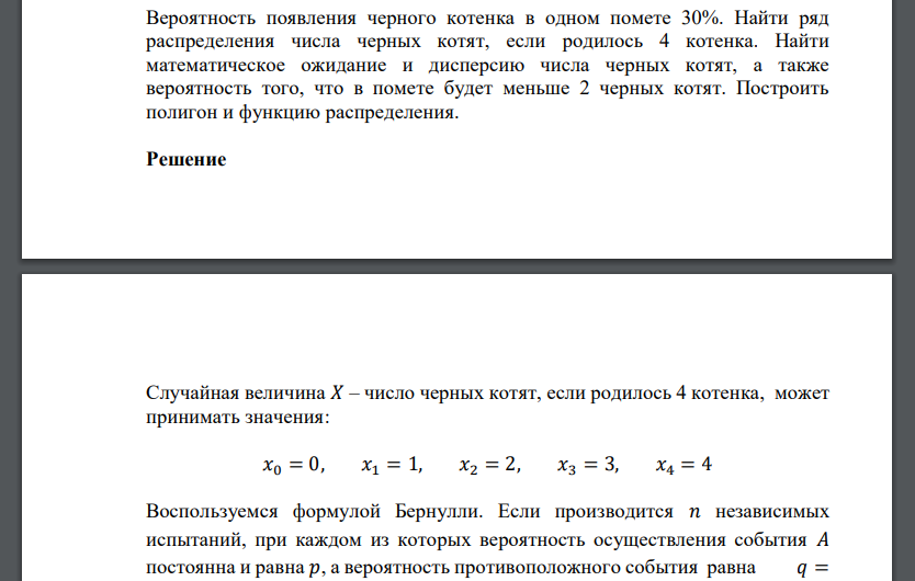 Вероятность появления черного котенка в одном помете 30%. Найти ряд распределения числа черных