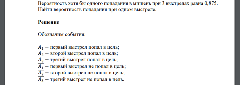 Вероятность хотя бы одного попадания в мишень при 3 выстрелах равна 0,875. Найти вероятность попадания при одном выстреле.