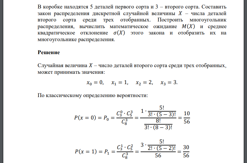 В коробке находятся 5 деталей первого сорта и 3 – второго сорта. Составить закон распределения дискретной случайной величины