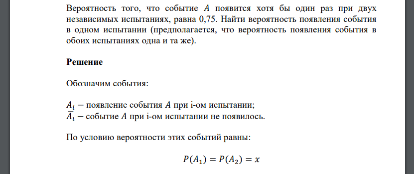 Вероятность того, что событие 𝐴 появится хотя бы один раз при двух независимых испытаниях, равна 0,75. Найти вероятность появления