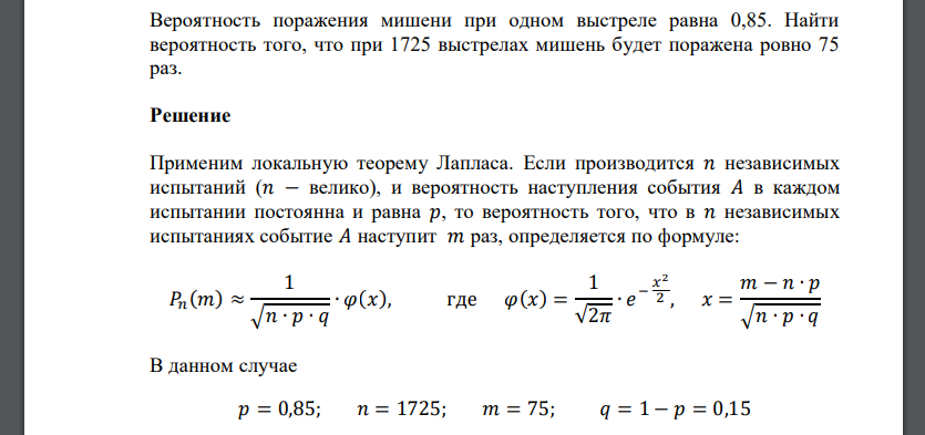 Вероятность поражения мишени при одном выстреле равна 0,85. Найти вероятность