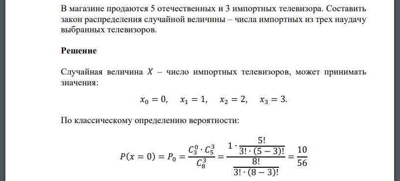 В магазине продаются 5 отечественных и 3 импортных телевизора. Составить закон распределения случайной величины – числа импортных из трех