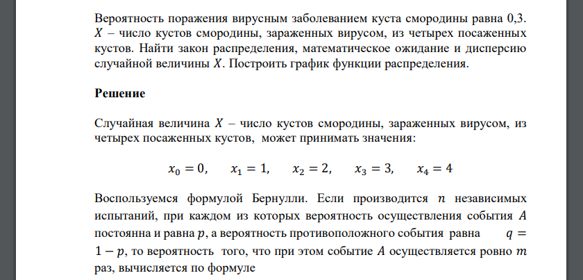 Вероятность поражения вирусным заболеванием куста смородины равна 0,3. 𝑋 – число кустов смородины, зараженных