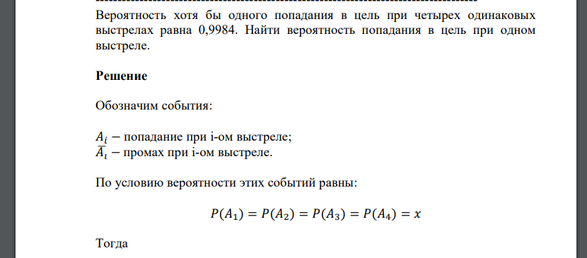 Вероятность хотя бы одного попадания в цель при четырех одинаковых выстрелах равна 0,9984. Найти вероятность попадания в цель при одном