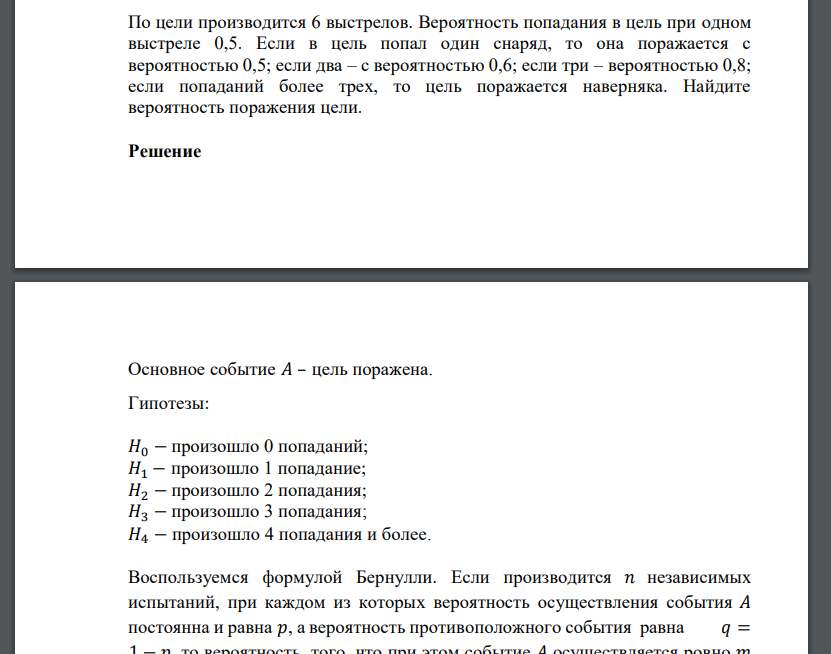 По цели производится 6 выстрелов. Вероятность попадания в цель при одном выстреле 0,5. Если в цель попа