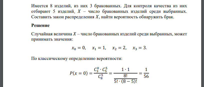 Имеется 8 изделий, из них 3 бракованных. Для контроля качества из них отбирают 5 изделий, 𝑋 – число бракованных изделий среди выбранных