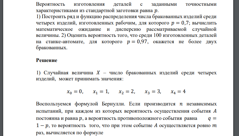 Вероятность изготовления деталей с заданными точностными характеристиками из стандартной заготовки равна 𝑝. 1) Построить