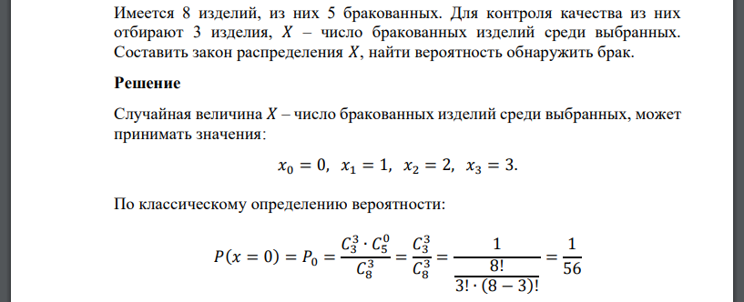 Имеется 8 изделий, из них 5 бракованных. Для контроля качества из них отбирают 3 изделия, 𝑋 – число бракованных изделий среди выбранны