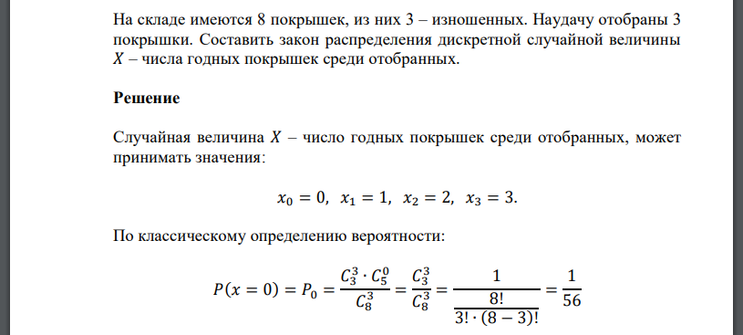 На складе имеются 8 покрышек, из них 3 – изношенных. Наудачу отобраны 3 покрышки. Составить закон распределения дискретной случайной величины