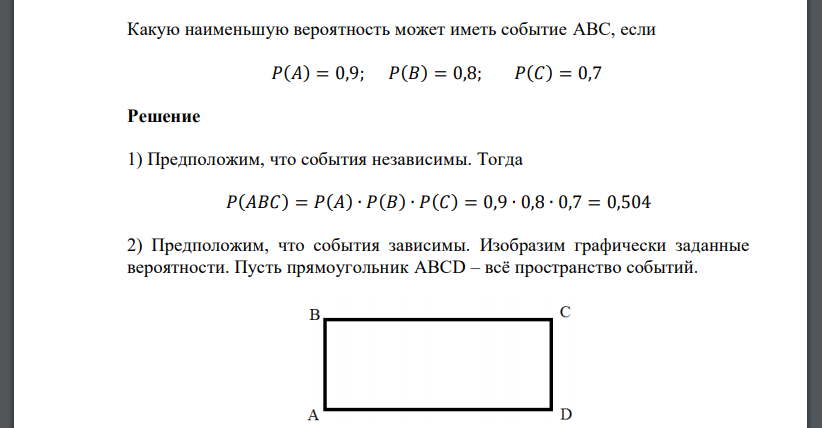 Какую наименьшую вероятность может иметь событие ABC