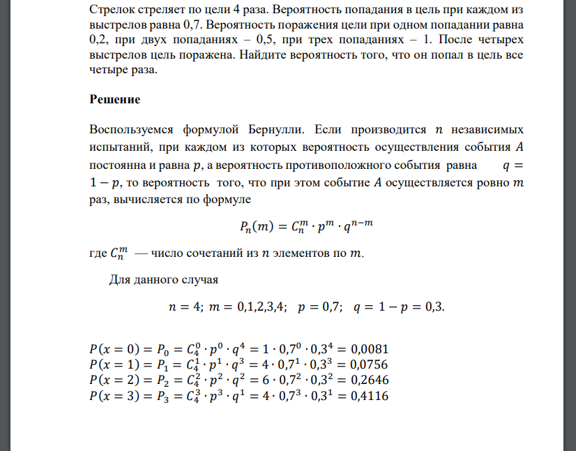 Стрелок стреляет по цели 4 раза. Вероятность попадания в цель при каждом из выстрелов равна 0,7.