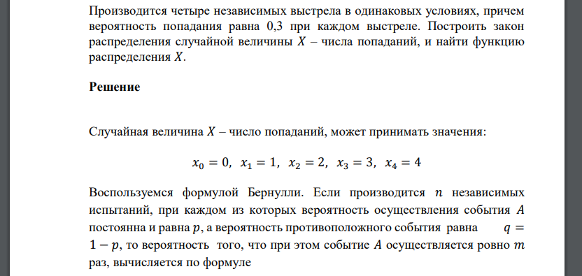 Производится четыре независимых выстрела в одинаковых условиях, причем вероятность попадания равна