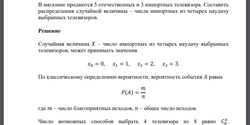 В магазине продаются 5 отечественных и 3 импортных телевизора. Составить распределения случайной величины – числа импортных из четырех наудачу