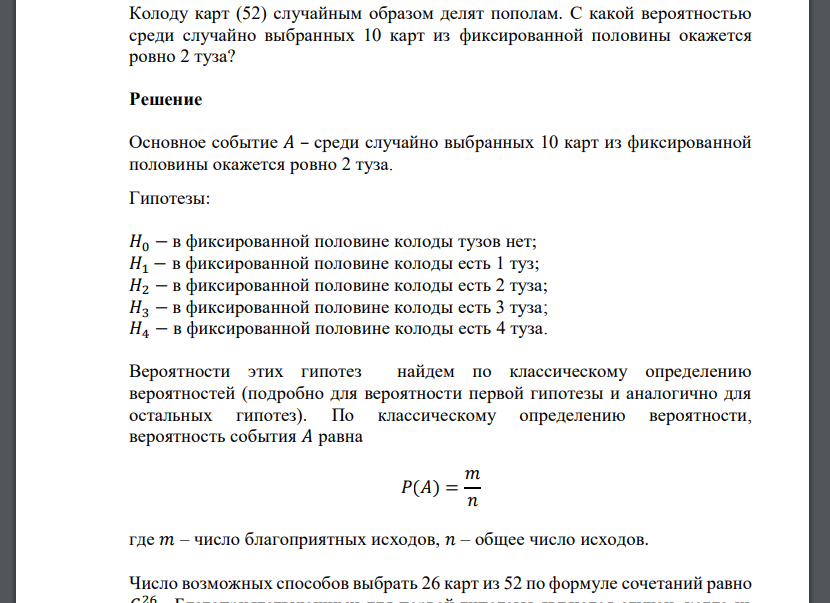 Колоду карт (52) случайным образом делят пополам. С какой вероятностью среди случайно выбранных 10