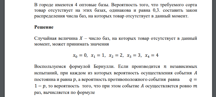 В городе имеются 4 оптовые базы. Вероятность того, что требуемого сорта товар отсутствует