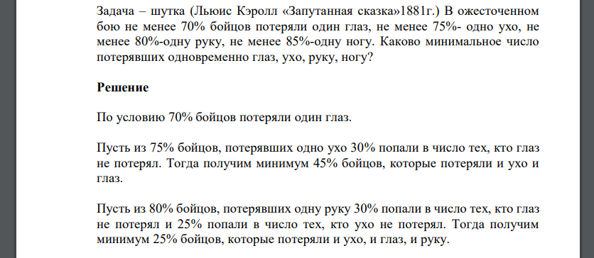 Задача – шутка (Льюис Кэролл «Запутанная сказка»1881г.) В ожесточенном бою не менее 70% бойцов потеряли один глаз, не менее 75%- одно ухо