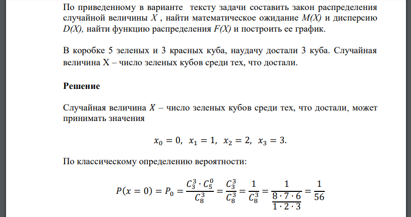 В коробке 5 зеленых и 3 красных куба, наудачу достали 3 куба. Случайная величина Х – число зеленых кубов среди тех, что достали