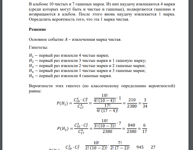 В альбоме 10 чистых и 7 гашеных марок. Из них наудачу извлекаются 4 марки (среди которых могут