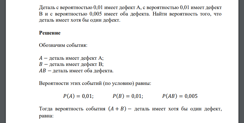 Деталь с вероятностью 0,01 имеет дефект А, с вероятностью 0,01 имеет дефект В и с вероятностью 0,005 имеет оба дефекта. Найти вероятность того