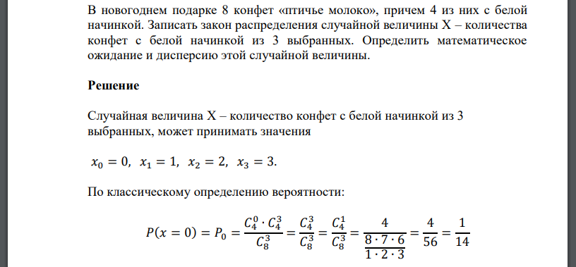 В новогоднем подарке 8 конфет «птичье молоко», причем 4 из них с белой начинкой. Записать закон распределения случайной величины