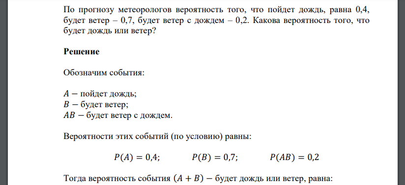 По прогнозу метеорологов вероятность того, что пойдет дождь, равна 0,4, будет ветер – 0,7, будет ветер с дождем – 0,2. Какова вероятность того, что будет