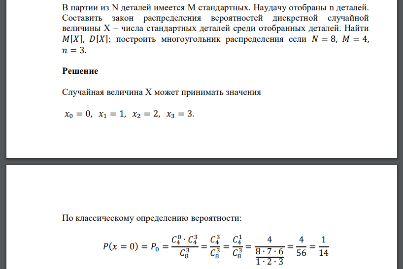 В партии из N деталей имеется M стандартных. Наудачу отобраны n деталей. Составить закон распределения вероятностей дискретной случайной величины