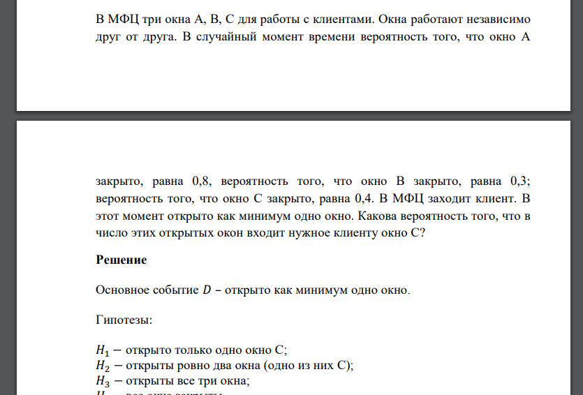 В МФЦ три окна А, В, С для работы с клиентами. Окна работают независимо друг от друга. В случайный м