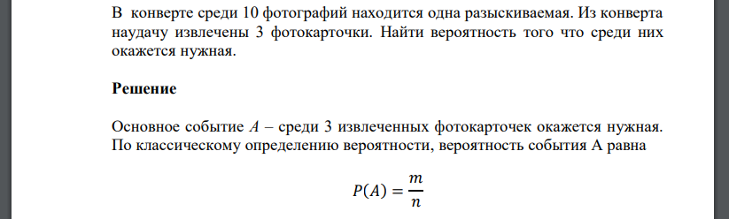 В конверте среди 10 фотографий находится одна разыскиваемая. Из конверта наудачу извлечены 3 фотокарточки. Найти вероятность