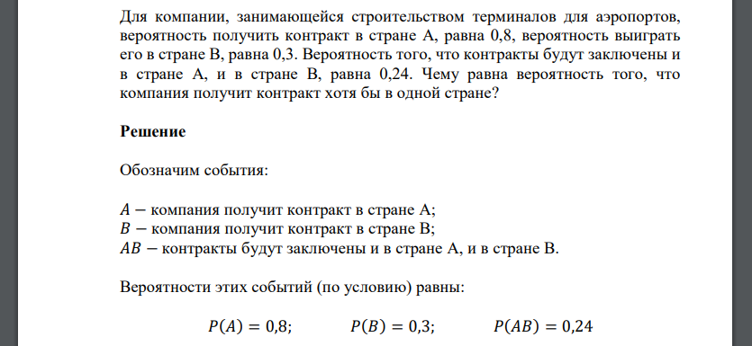 Для компании, занимающейся строительством терминалов для аэропортов, вероятность получить контракт в стране А, равна 0,8, вероятность выиграть