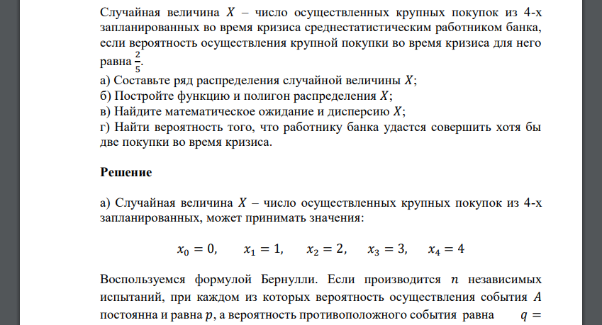 Случайная величина 𝑋 – число осуществленных крупных покупок из 4-х запланированных во время