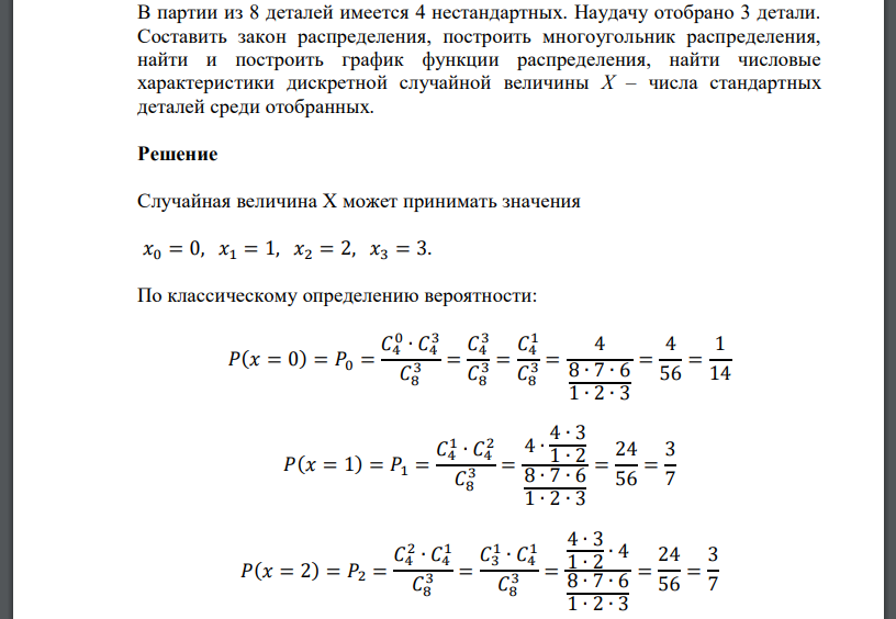 В партии из 8 деталей имеется 4 нестандартных. Наудачу отобрано 3 детали. Составить закон распределения, построить многоугольник распределения