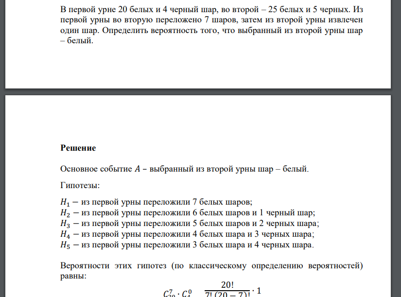 В первой урне 5 белых