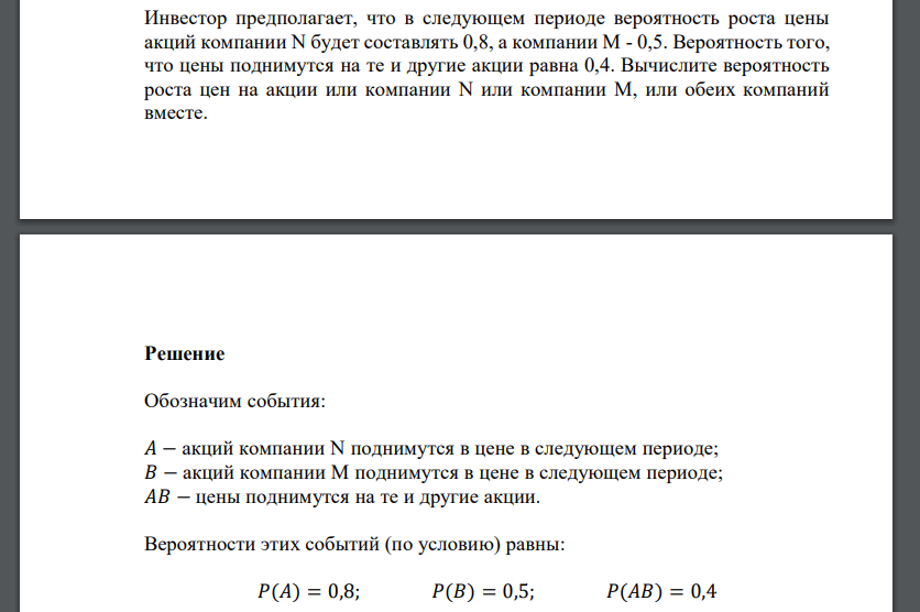 Инвестор предполагает, что в следующем периоде вероятность роста цены акций компании N будет составлять 0,8, а компании М - 0,5. Вероятность