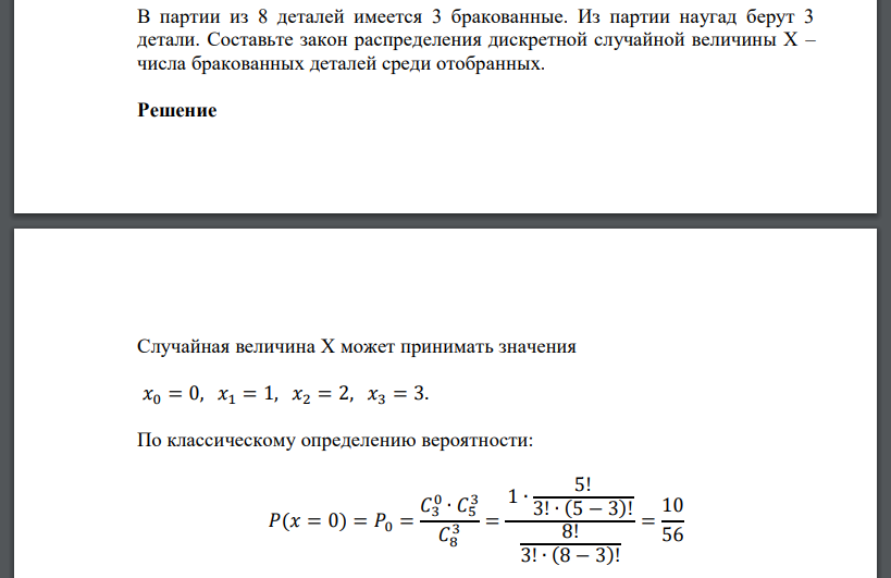 В партии из 8 деталей имеется 3 бракованные. Из партии наугад берут 3 детали. Составьте закон распределения дискретной случайной величины