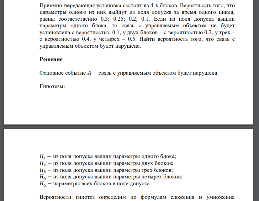 Приемно-передающая установка состоит из 4-х блоков. Вероятность того, что параметры одного из них
