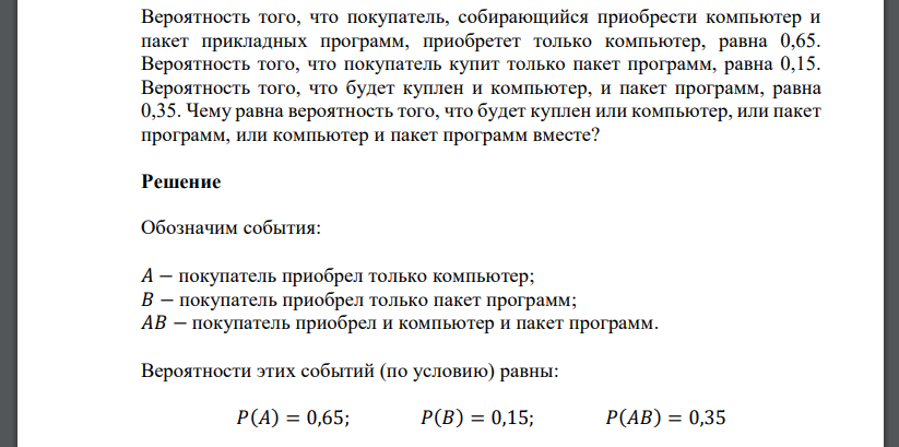 Вероятность того, что покупатель, собирающийся приобрести компьютер и пакет прикладных программ, приобретет только компьютер, равна