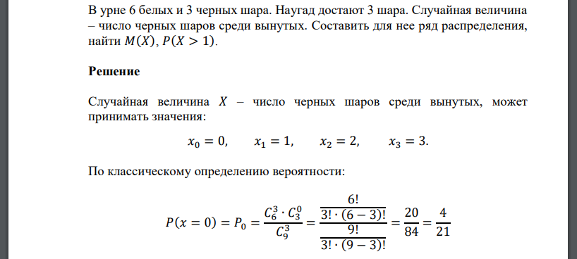 В урне 6 белых и 3 черных шара. Наугад достают 3 шара. Случайная величина – число черных шаров среди вынутых