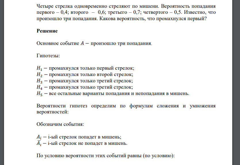 Четыре стрелка одновременно стреляют по мишени. Вероятность попадания первого – 0,4; второго