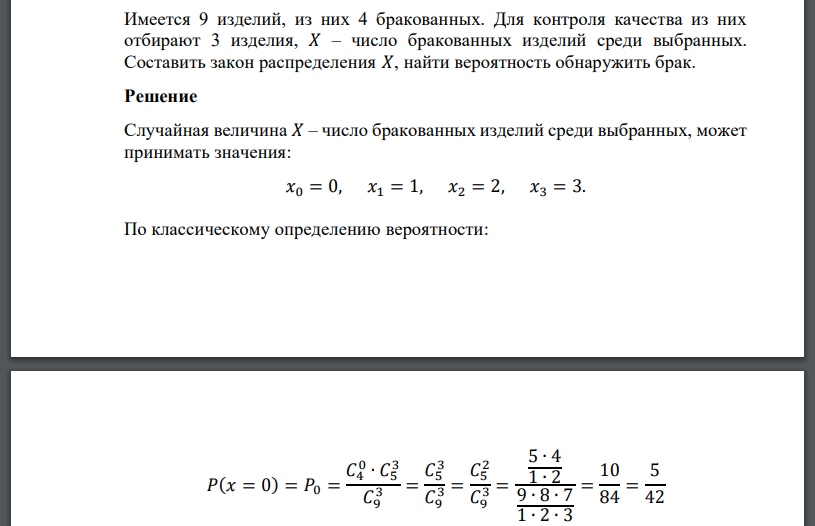 Имеется 9 изделий, из них 4 бракованных. Для контроля качества из них отбирают 3 изделия, 𝑋 – число бракованных изделий среди выбранных