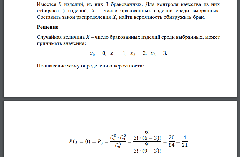 Имеется 9 изделий, из них 3 бракованных. Для контроля качества из них отбирают 5 изделий, 𝑋 – число бракованных изделий среди выбранных