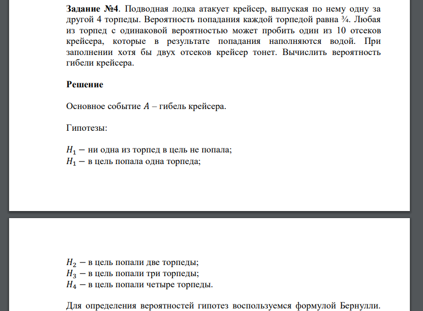 Подводная лодка атакует крейсер, выпуская по нему одну за другой 4 торпеды. Вероятность попадания к