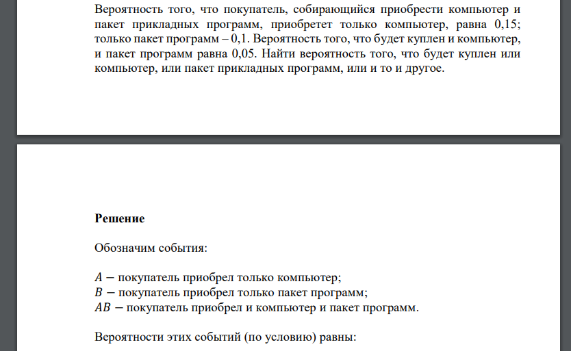 Вероятность того, что покупатель, собирающийся приобрести компьютер и пакет прикладных программ, приобретет только компьютер