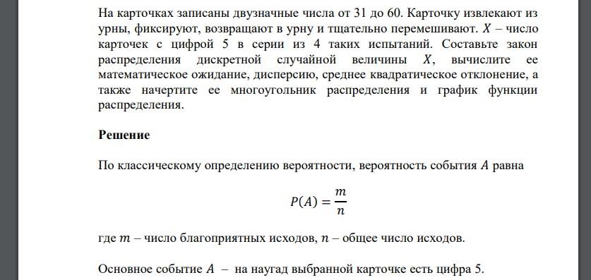 На карточках записаны двузначные числа от 31 до 60. Карточку извлекают из урны, фиксируют, возвращают