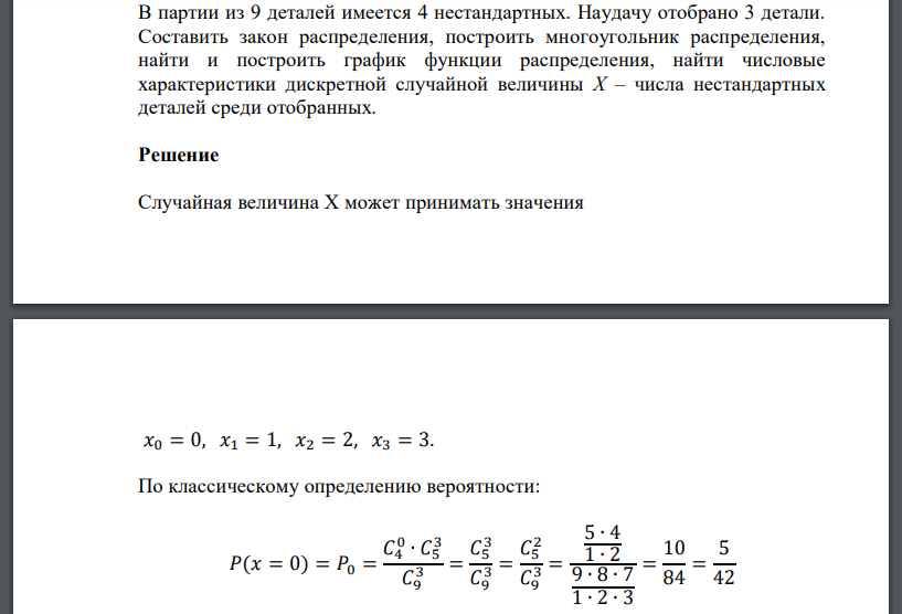 В партии из 9 деталей имеется 4 нестандартных. Наудачу отобрано 3 детали. Составить закон распределения, построить многоугольник распределения