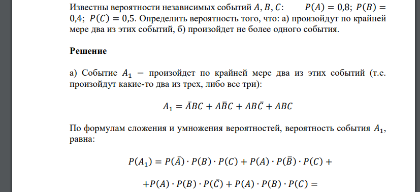 Известны вероятности независимых событий  Определить вероятность того, что: а) произойдут по крайней мере два из этих событий