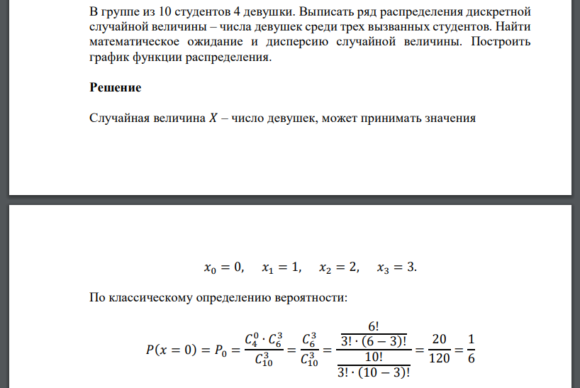 В группе из 10 студентов 4 девушки. Выписать ряд распределения дискретной случайной величины – числа девушек среди трех вызванных студентов